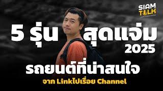 ฟันธง รถเทพ! 5 รุ่น รถยนต์ น่าสนใจสุด ปี 2025 คุยกับ คุณลิงค์ Linkไปเรื่อย Channel Ep.2