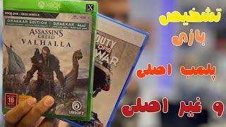 تشخیص بازی پک اصلی از ریپک