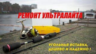 Ремонт спиннинга УЛЬТРАЛАЙТ UL/ ВЕРШИНКА ИЗ УГОЛЬНОГО ХЛЫСТИКА