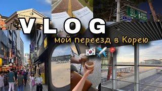 VLOG: мой переезд в Корею// первый перелет//️