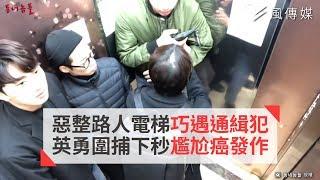 惡整路人電梯巧遇通緝犯 英勇圍捕下秒尷尬癌發作