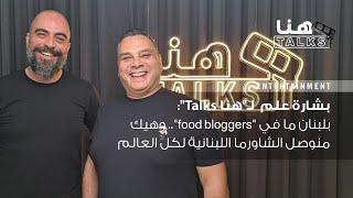 بشارة علم لـ"هنا Talks": بلبنان ما في "food bloggers".. وهيك منوصل الشاورما اللبنانية لكل العالم