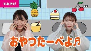 【手遊び】おやつたーべよ＜振り付き＞