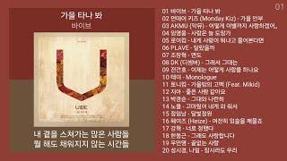 가을송  감성 발라드 노래모음 | PLAYLIST | 바이브, 먼데이 키즈, AKMU (악뮤), 임영웅