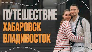 Влог про поездку Хабаровск - Владивосток / Путешествия с друзьями