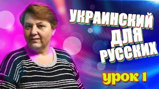 Украинский язык для русскоговорящих. Урок - 1