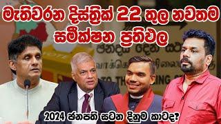 ජනපතිවරණය 2024 - මැතිවරන දිස්ත්‍රික් 22 තුල නවතම සමීක්ෂණ ප්‍රතිඵල  | sri lanka latest survey results