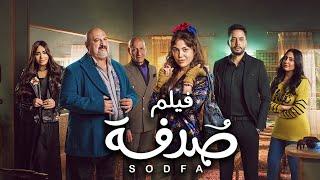 فيلم صدفة - ريهام حجاج |  Sodfa Movie _ Reham Hagaag