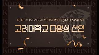 고려대학교 다양성 선언, Korea University Diversity Statement