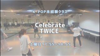 Celebrate - TWICE【未経験クラス】レッスンの様子