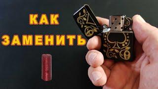 Как заменить кремень в зажигалке zippo.