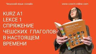 Kurz A1Lekce 1 Cпряжение чешских  глаголов в настоящем времени