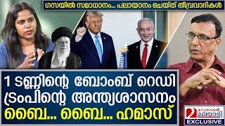 ബൈ... ബൈ... ഹമാസ്.... ​ട്രംപിൻ്റെ അന്ത്യശാസനം ഇതാ... | Trump | Israel | Iran