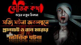 প্লানচেট ও বান মারার ভৌতিক ঘটনা | Voutik kotha | Real Horror Stories | Voutik Kahini