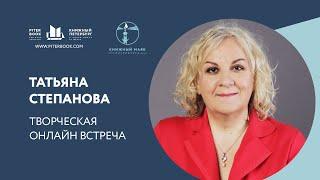 Татьяна Степанова