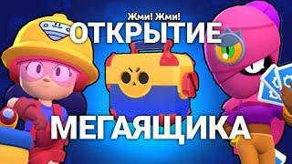 #3 BRAWL STARS | ОТКРЫТИЕ МЕГАЯЩИКА | Я ВЕРНУЛСЯ!