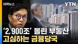 [자막뉴스] '2,900조' 몰린 부동산...한국은행의 우려는 / YTN