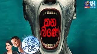 Siyatha FM MORNING SHOW 2024 03 01 | කන-බණේ