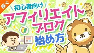 第13回 初心者向けアフィリエイト・ブログの始め方【ざっくり解説】【稼ぐ 実践編】