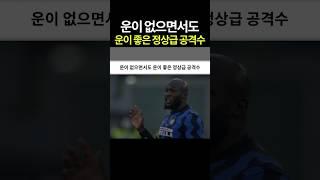 운이 없으면서도 운이 좋은 정상급 공격수