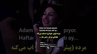 ساقی مشکل گشا #zaban #turki #زبان_ترکی_استانبولی #shortvideo #shortsvideo #viral #shortsfeed