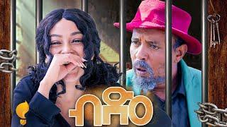 Waka TM: New Eritrean comedy 2024 (Bdeaa) by Dawit Eyob ብድዐ ብ ዳዊት እዮብ