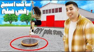 DIY Poles and stage | ساخت پل و استیج دنس