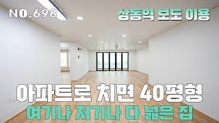 [698번] 아파트 40평대 전용면적의 넓은 실내~ 삼동역 걸어다니는 경기광주빌라