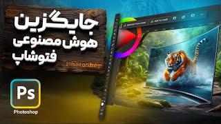 ۴ هوش مصنوعی جایگزین فتوشاپ برای رفع مشکلات هوش مصنوعی فتوشاپ