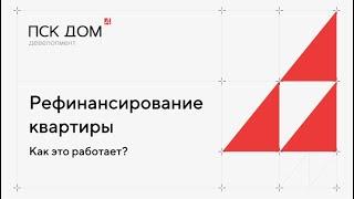 Программа рефинансирования квартиры от ПСК Дом девелопмент