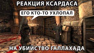 Реакция Ксардаса на убийство Галахада I Готика 2 НБ