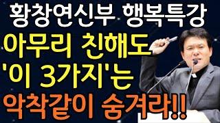 목에 칼이 들어와도 3가지는 악착같이 숨겨라 | 아무리 친해도 '절대' 드러내면 안 되는 3가지황창연신부님최근강의ㅣ황창연신부님행복특강ㅣ인생조언ㅣ오디오북ㅣ인생명언ㅣ삶의지혜ㅣ노후준비