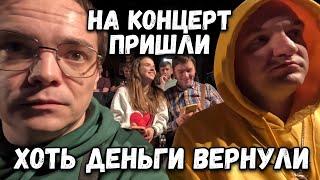 Пришли НА КОНЦЕРТ. Хоть ДЕНЬГИ ВЕРНУЛИ за обман. ВЛОГ