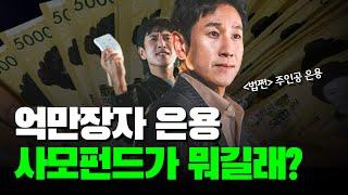 사모펀드 매니저는 돈을 얼마나 벌까? 드라마 '법쩐'