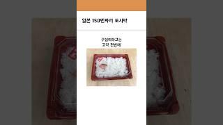 일본 150엔 도시락