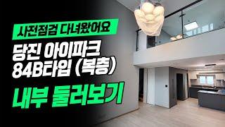 당진 아이파크 사전점검/84B 복층구조