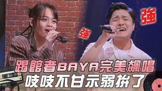 【大學聲】踢館者完美飆唱《If I Ain't Got You》吱吱不甘示弱拚了｜EP11