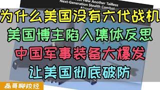 中国六代机上天美国博主陷入集体反思，为什么美国无法造出六代战机？中国军事装备大爆发让美国彻底破防，军事装备100%国产化为什么美国做不到了？