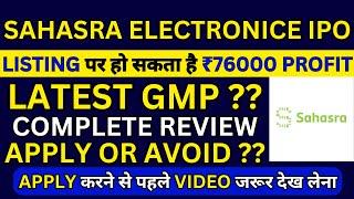 Sahasra Electronics IPO | Sahasra Electronics IPO GMP | Sahasra Electronics Solutions IPO Review