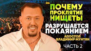 Принципы финансового успеха:  От проклятия нищеты к достатку | Апостол Владимир Мунтян | часть 2