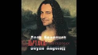 DEYAN ANGELOFF-THE OLD MAN -ДЕЯН НЕДЕЛЧЕВ - ДЪРТАКА-2010