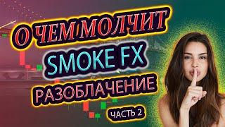 SMOKE FX Разоблачение | 99% ЛЮДЕЙ СЛИВАЮ ИЗ ЗА ЭТОГО Бинарные опционы