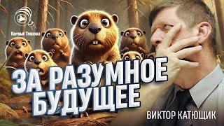 АРХИВ! Разумная Цивилизация - за разумное будущее человечества! КАТЮЩИК ТВ2