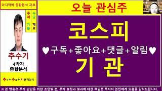 오늘관심주(코스피기관)종목진단및향후주가전망 추수기(추수)전문가