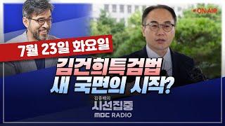 [김종배의 시선집중][FULL]&[여야어때] 장동혁-與 전당대회 D-day, 변수는 낮은 투표율?｜이성윤-김건희 여사 ‘비공개 소환 조사' 절차적 문제 없나, MBC240723방송