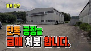 칠곡 단독 공장 매매  [매물 1582]