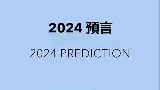 2024預言/2024Prediction/七月台灣戰爭/Taiwan war July/7月中國攻台/China attack/奇門遁甲/預知夢/Prophetic dream