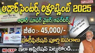  ఆధార్ సెంటర్ నోటిఫికేషన్ వచ్చేసింది || Aadhar Centre Recruitment 2025 || Latest Jobs in telugu