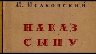 Наказ сыну  —Михаил Исаковский  — Советская Поэзия — читает Павел Беседин