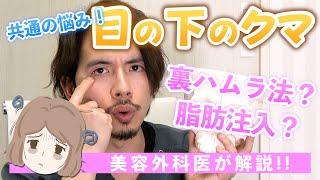 気になる目の下のクマ取りについて解説！脂肪注入は必要なの？【ドラゴン細井】